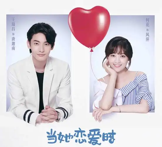 《当她恋爱时》热播  "沙雕总裁"王瑞昌演绎"男版千颂伊"