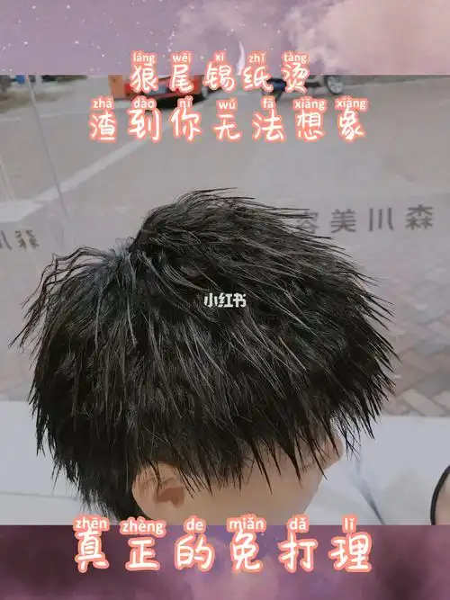 赶快烫一个渣女都喜欢的发型狼尾锡纸烫,渣倒你无法想象9990