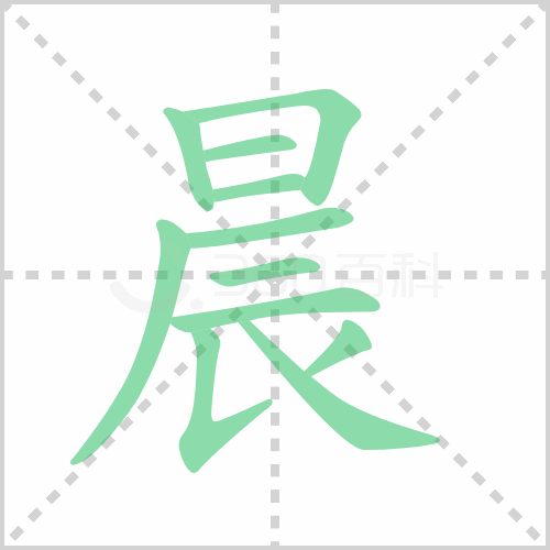 晨的笔顺书写演示《晨》字笔画,笔顺汉字晨晨晨的拼音chén部首日笔画