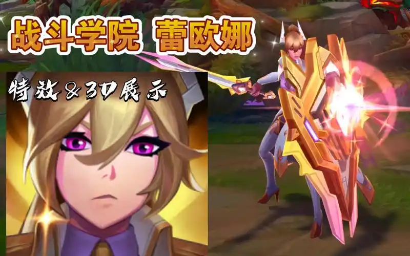 【英雄联盟】战斗学院 蕾欧娜 至臻 皮肤特效&3d预览 100至臻点可换