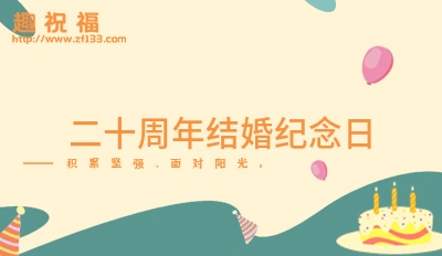 纪念结婚二十周祝福语结婚二十周年祝福语精选