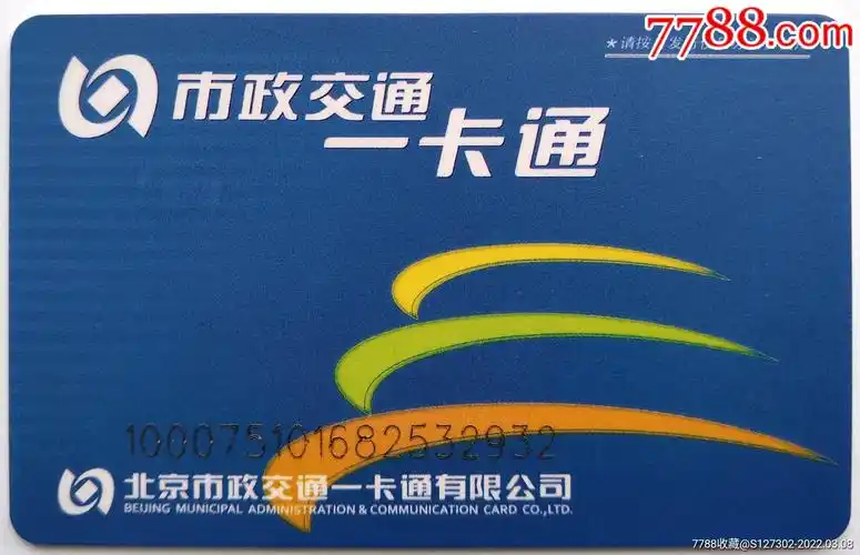 北京公交卡