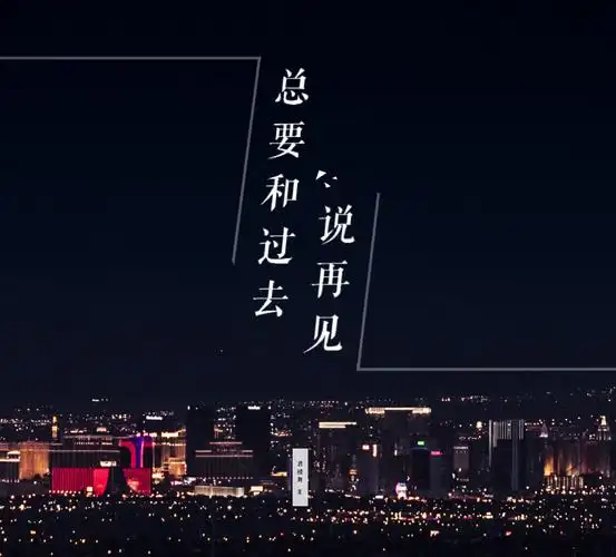 总要和过去说再见