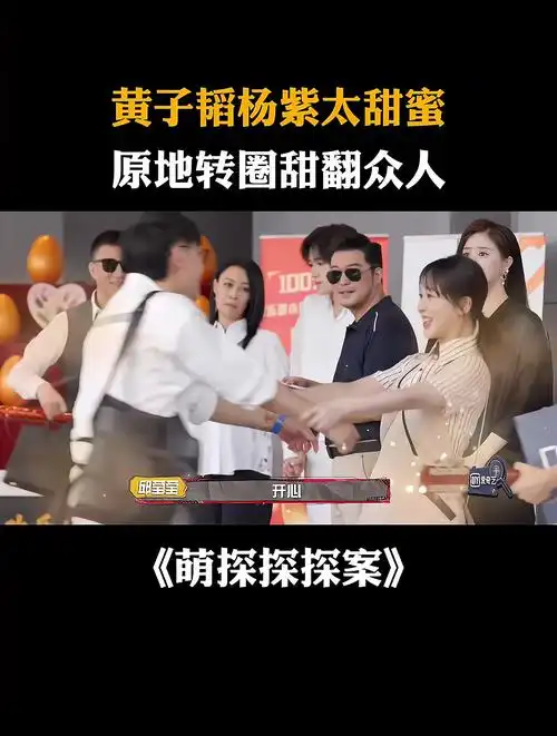 黄子韬杨紫太甜蜜,原地转圈甜翻众人