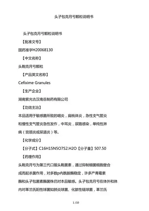 头孢克肟颗粒说明书