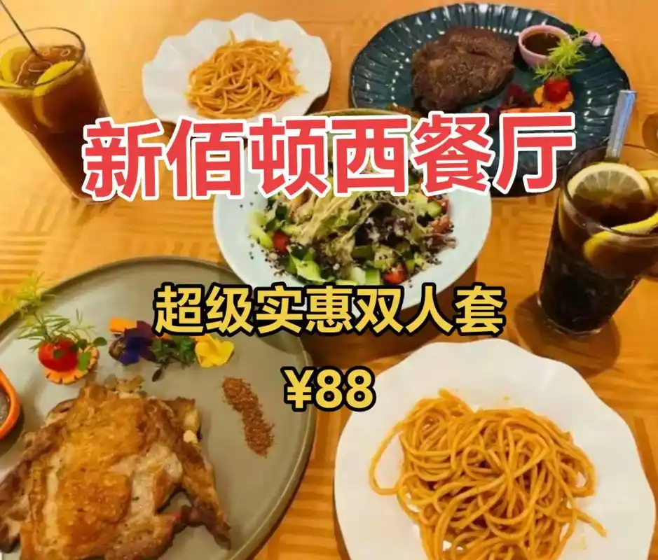 浪漫双人餐.中堂【新佰顿】超级实惠双人西餐,2份扒 2份意粉 - 抖音
