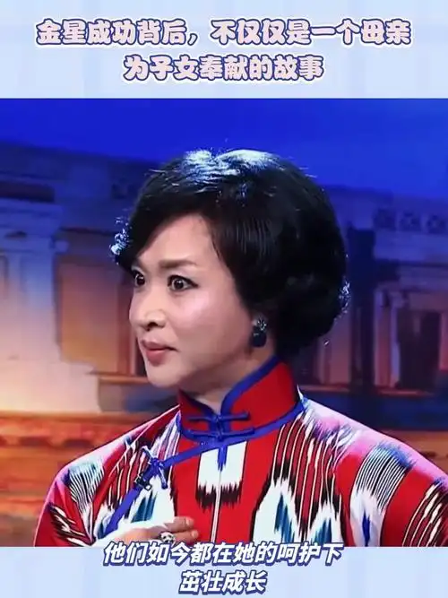 金星成功背后,不仅仅是一个母亲为子女奉献的故事