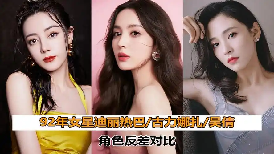 【明星】92年女星迪丽热巴/古力娜扎/吴倩角色反差对比