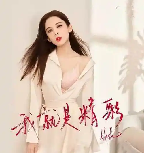 李诞不无辜杨幂娜扎变羞涩这些代言内衣的女星有苦难言