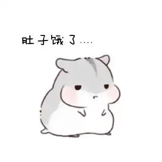 英语花样表达大盘点之【饿!】