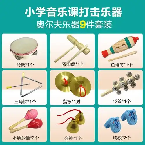 乐器奥尔夫幼儿园小学教学组合套装铃鼓响板沙锤乐器套装