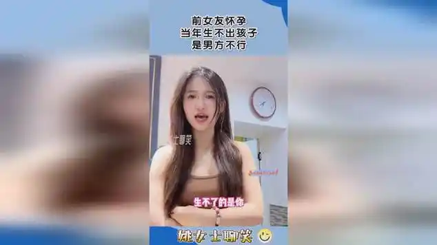 前女友怀孕,当年生不出孩子,是男方不行!|妊娠_网易视频