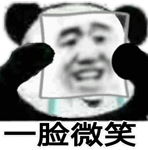 一脸微笑(伪装)