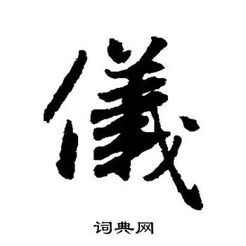 仪字楷书写法_仪楷书怎么写好看_仪书法图片_词典网