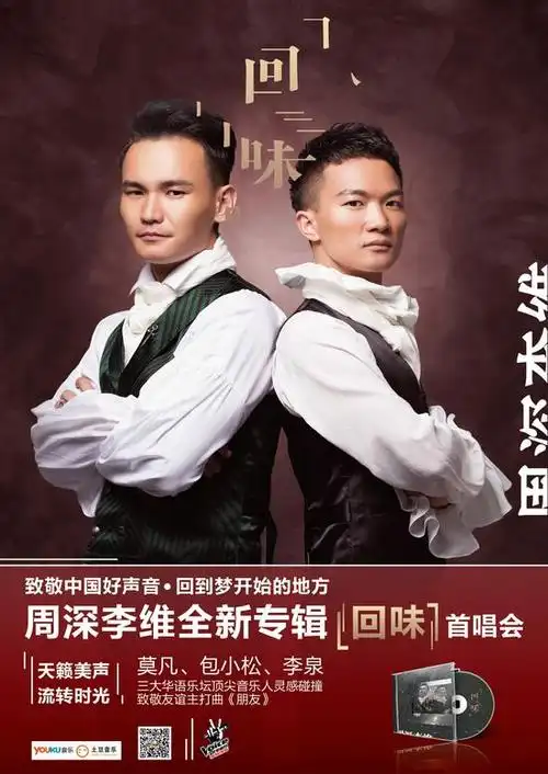 周深李维全新专辑回味首唱会海报曝光