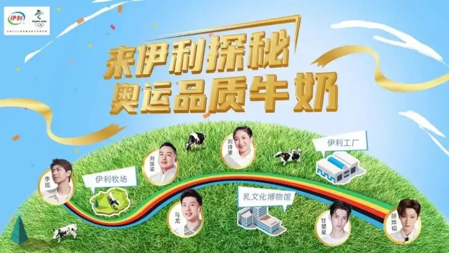 「来伊利 探秘奥运品质牛奶」活动启动
