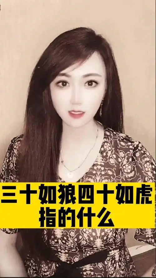 三十如狼四十如虎真正的含义是指的男人