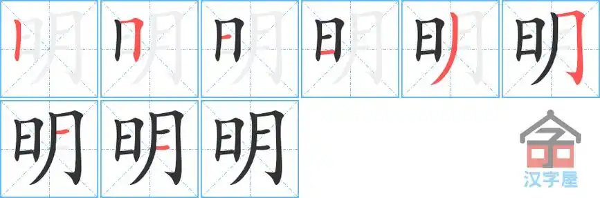 明字的笔顺笔画顺序