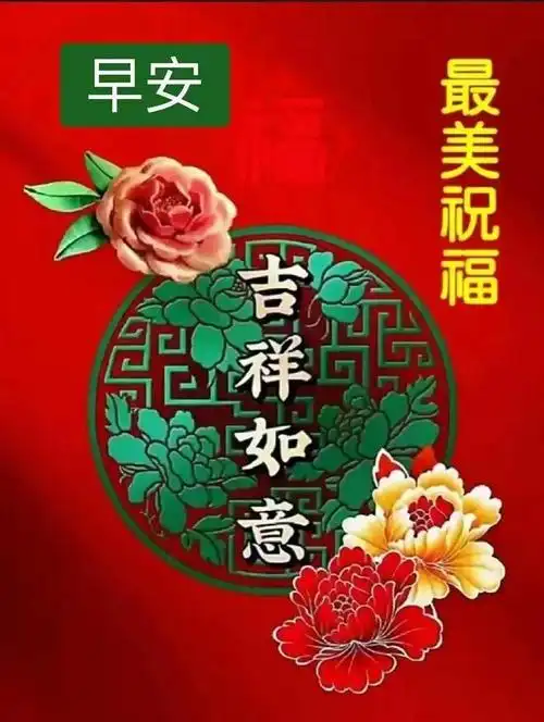 早安问候:温馨的早晨祝福问候语,朋友圈早安图片,吉祥安康!