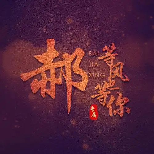 白茶清欢无别事,53张姓氏微信头像等风也等你