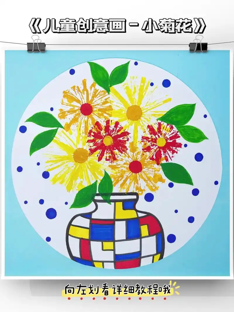 儿童创意画-小菊花,适合4-6岁的小朋友.吸管竟然能画小菊花 - 抖音