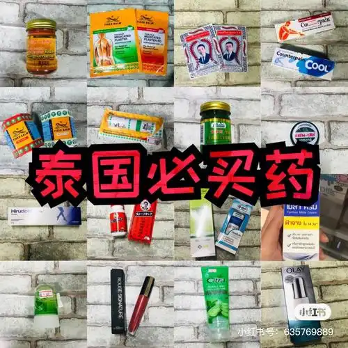 去泰国必买药