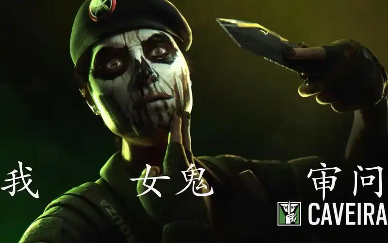 彩虹六号围攻女鬼是怎么审问的