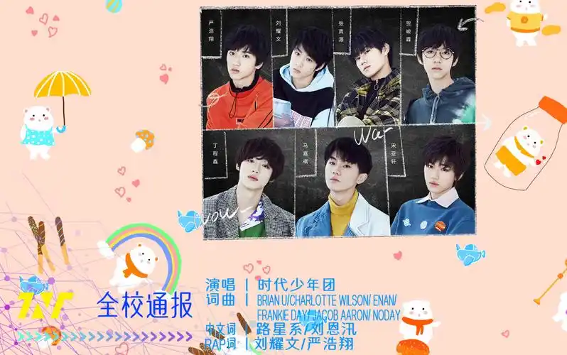 时代少年团全校通报歌词mv
