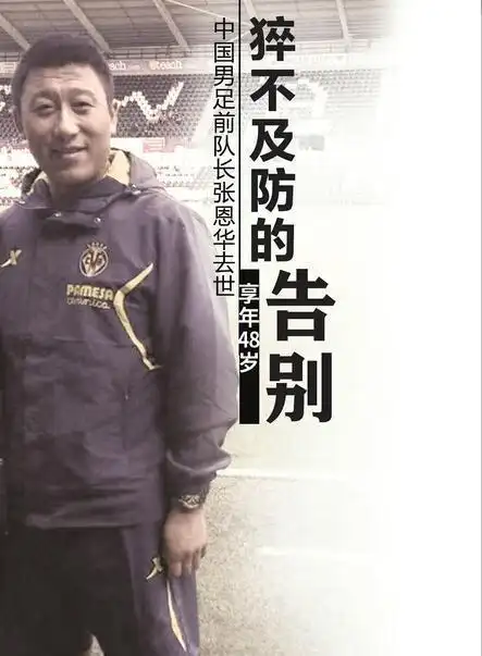 猝不及防的告别中国男足前队长张恩华去世享年48岁