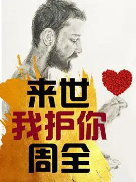 来世我护你周全