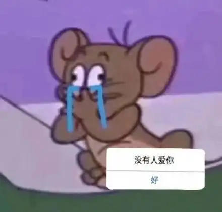 没人爱你 好的(杰瑞鼠流泪)_杰瑞_流泪_没人表情