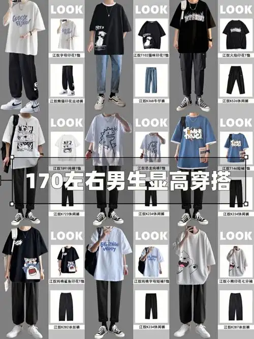 170左右男生夏季显高穿搭