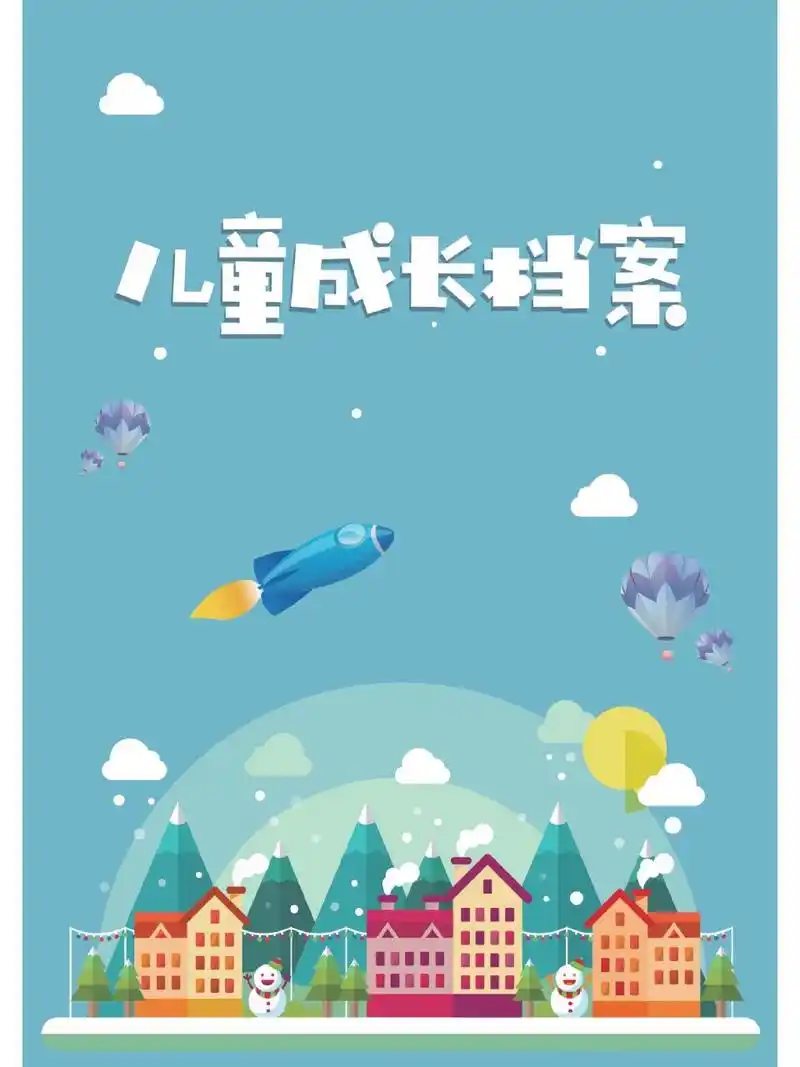 儿童成长档案模板封面封底内容可改 成长档案模板幼儿园