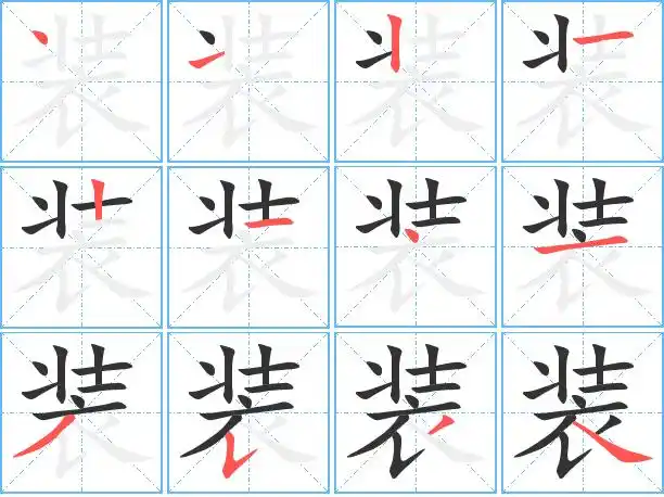 装的繁体字 装的异体字 装同音同调字查询