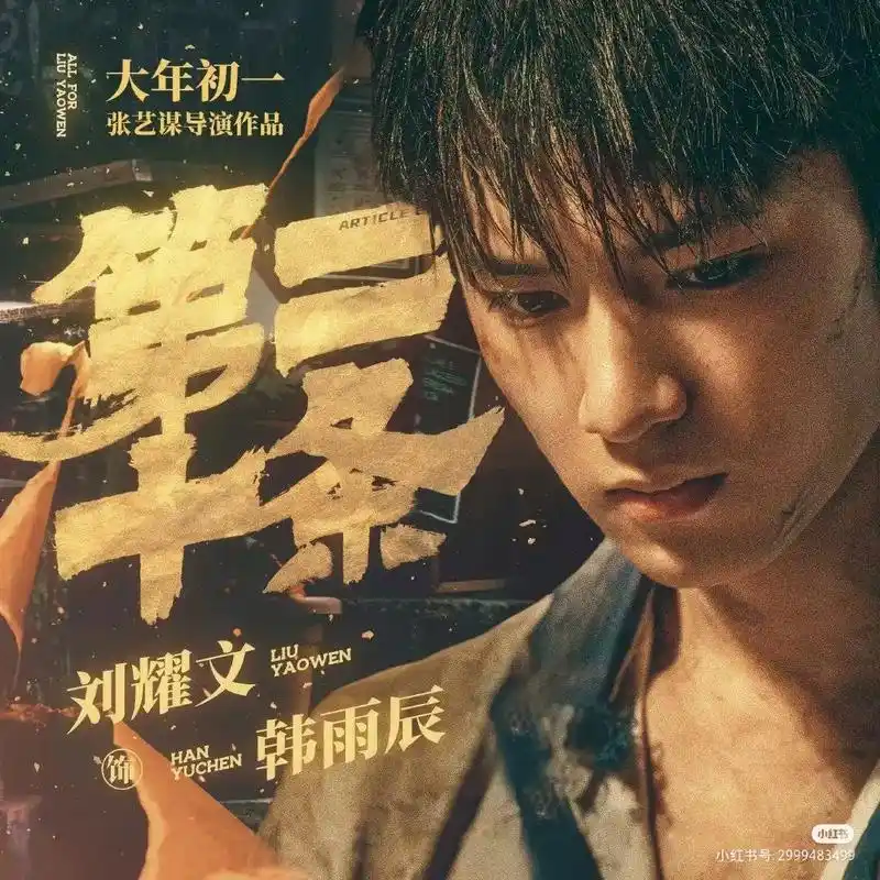 刘耀文的第一部电影.#电影第二十条上映 你好韩雨辰 你好演 - 抖音