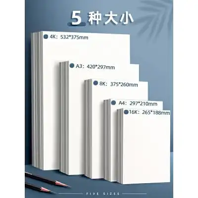 8k水粉纸水彩画纸4k画画纸马克笔美术生专用绘画纸速写儿童八开白纸大