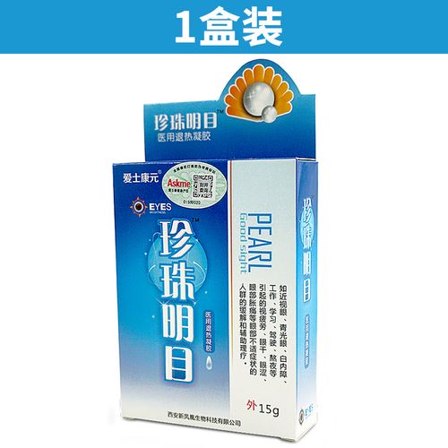 爱士康元珍珠明目眼部抑菌护理液退热凝胶学习工作缓解眼部不适 1盒装