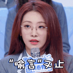 青春有你2喻言喻言又止闭麦搞怪逗gif动图_动态图_表情包下载_soogif