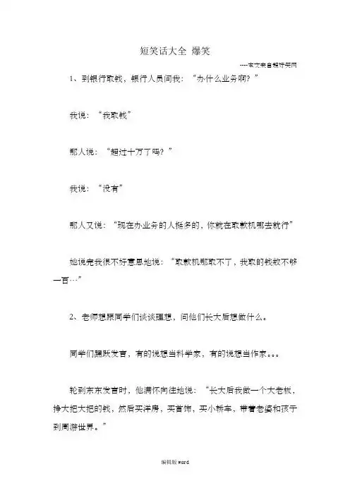 笑话大全爆笑简短30字 - 百度文库