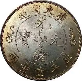 广东寿字双龙光绪元宝库平重壹两钱币收藏银币仿古银元 41.5mm