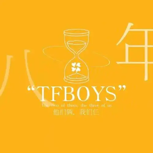 tfboys八周年快乐