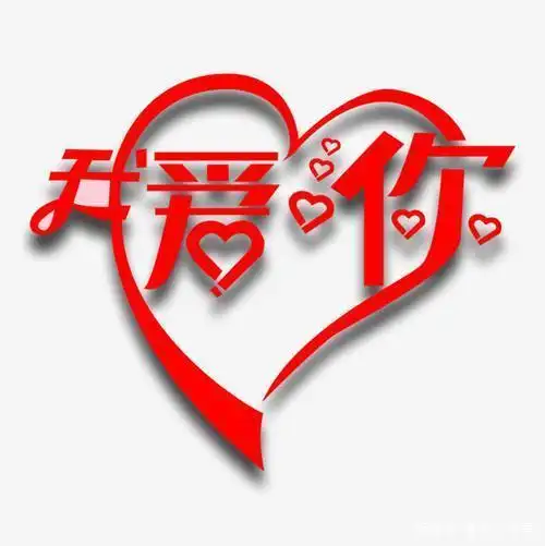 如果只能用三个字来评价自己的爱情或婚姻,我想到的会是"我爱你"!