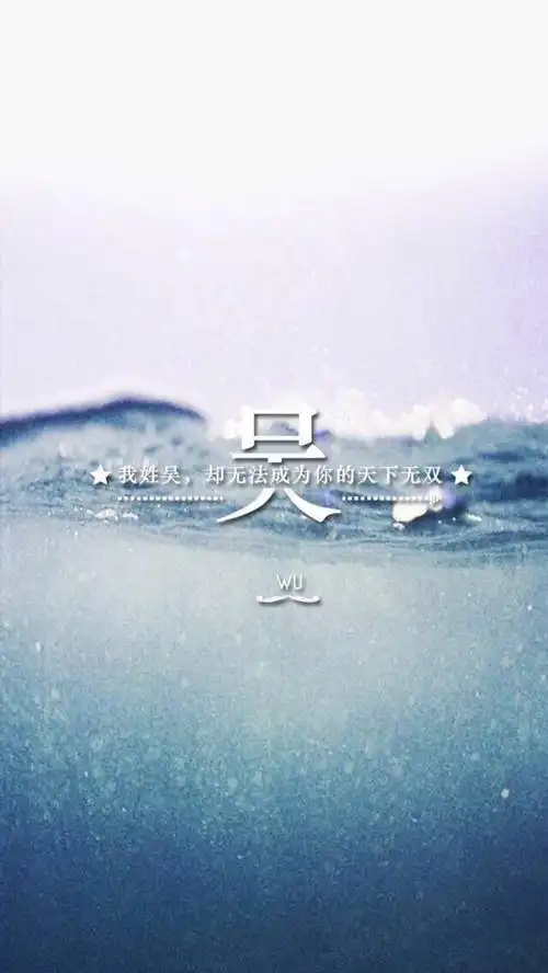 文字iphone 壁纸 姓氏壁纸 吴