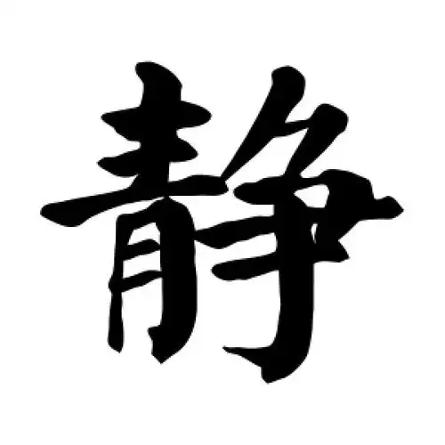 楷书静字
