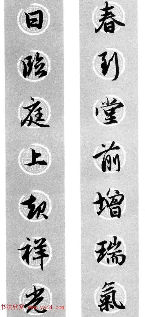 集字书法春联_赵孟頫行书七言对联合辑