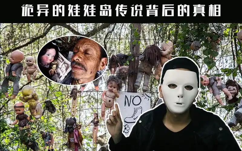 讲解世界奇闻异事之墨西哥恐怖诡异的娃娃岛,玩偶岛传说背后的真相