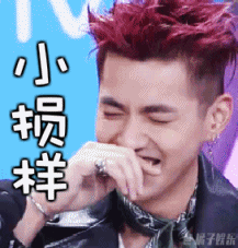 你看你那个小损样~憋笑快憋不住了 实用指数