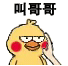 叫哥哥叫爸爸小黄鸡捏脸gif动态系列表情包.