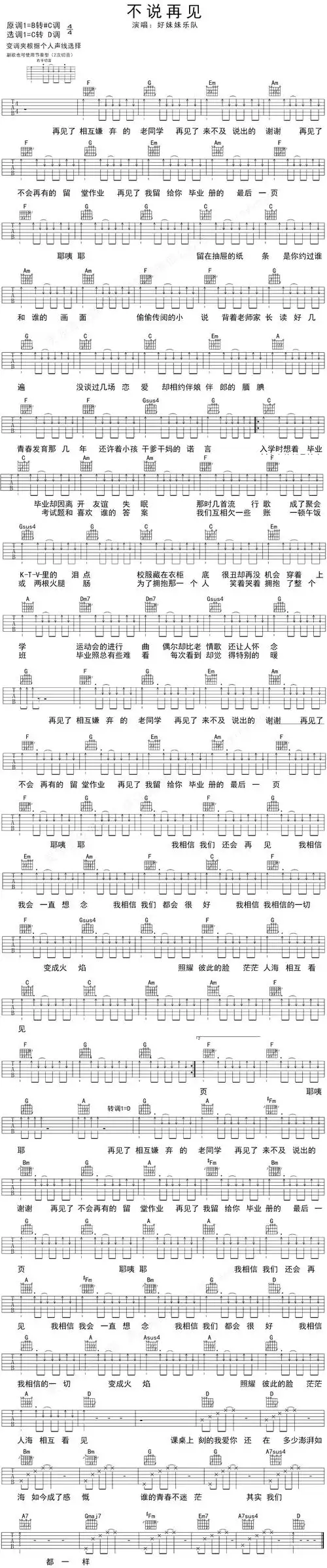 好妹妹乐队不说再见吉他谱高清六线谱视频教程版