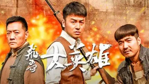 电视剧飞哥大英雄剧照,海报,穿帮照,拍摄地图片_电视剧_剧情吧